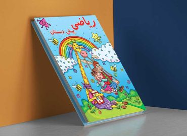 کتاب ریاضی پیش دبستانی وروچک باهوش
