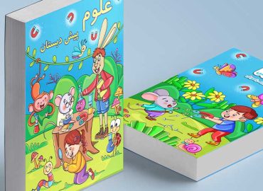 کتاب علوم پیش دبستانی وروجک باهوش
