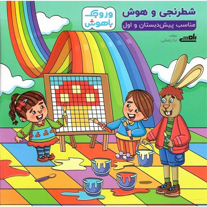 کتاب هوش و شطرنجی وروجک باهوش