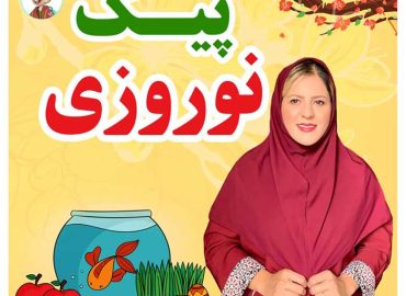 پیک نوروزی رایگان 1404 وروجک باهوش