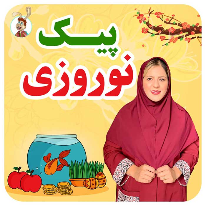 پیک نوروزی رایگان 1404 وروجک باهوش