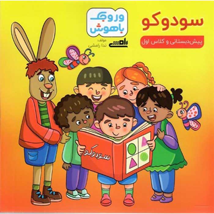 کتاب سودوکو پیش دبستانی وروجک باهوش