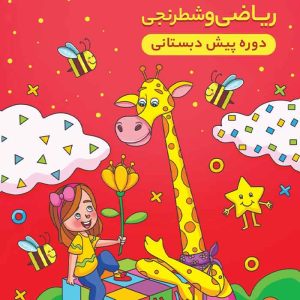 کتاب ریاضی وروجک باهوش