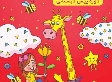 کتاب ریاضی وروجک باهوش