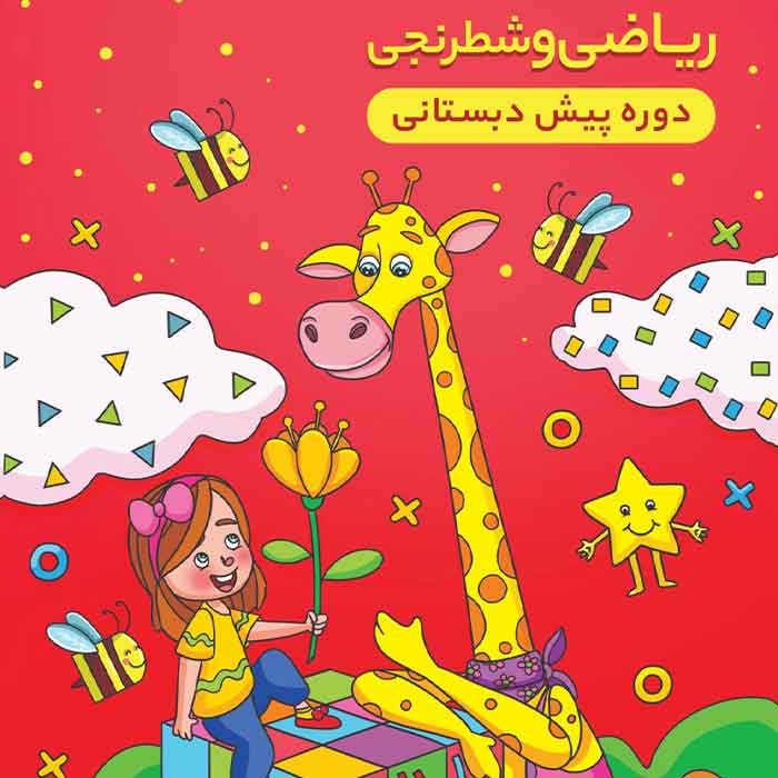 کتاب ریاضی وروجک باهوش